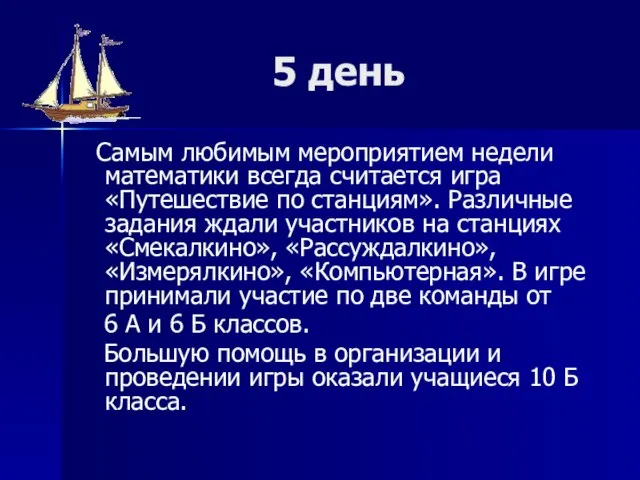 5 день Самым любимым мероприятием недели математики всегда считается игра «Путешествие по