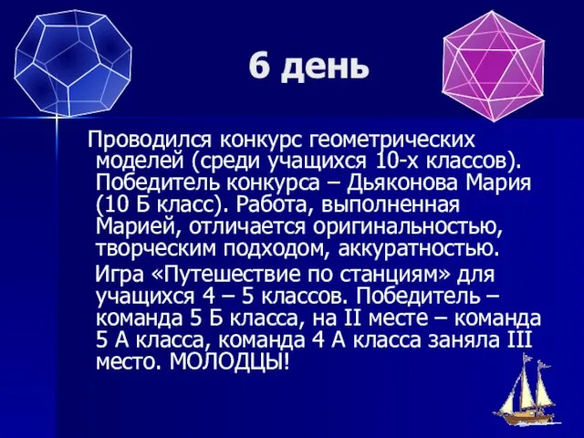 6 день Проводился конкурс геометрических моделей (среди учащихся 10-х классов). Победитель конкурса