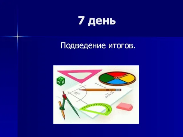 7 день Подведение итогов.