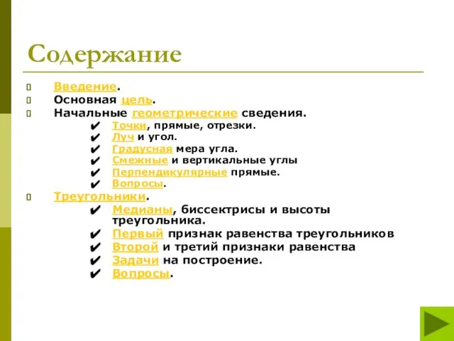 Содержание Введение. Основная цель. Начальные геометрические сведения. Точки, прямые, отрезки. Луч и