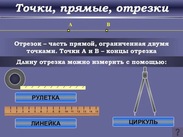 Точки, прямые, отрезки Отрезок – часть прямой, ограниченная двумя точками. Точки A