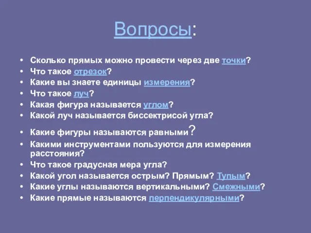 Вопросы: Сколько прямых можно провести через две точки? Что такое отрезок? Какие