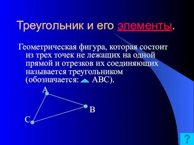 Треугольник и его элементы. Геометрическая фигура, которая состоит из трех точек не