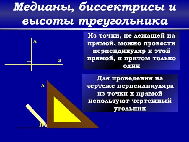 Медианы, биссектрисы и высоты треугольника a A Из точки, не лежащей на