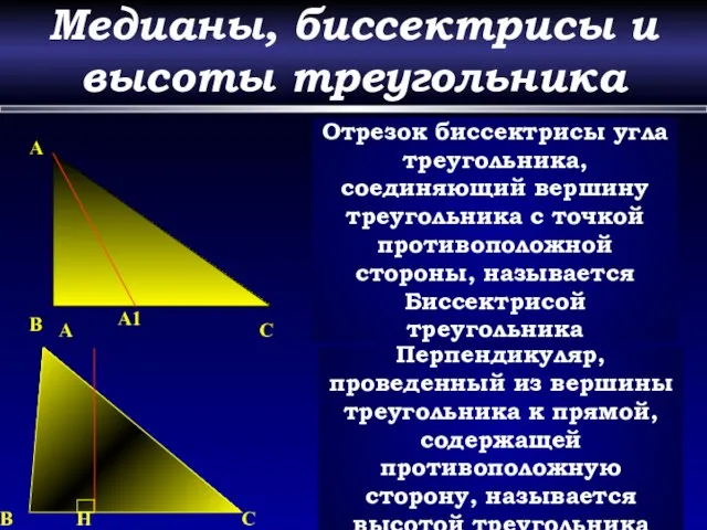 Медианы, биссектрисы и высоты треугольника A A1 B C Отрезок биссектрисы угла