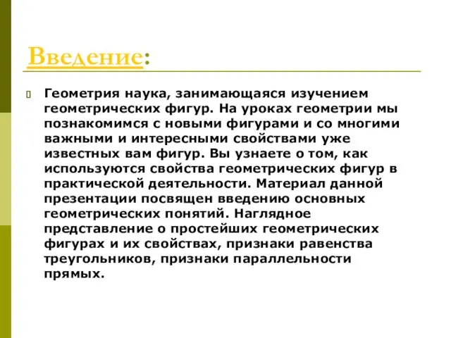 Введение: Геометрия наука, занимающаяся изучением геометрических фигур. На уроках геометрии мы познакомимся