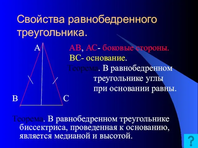 Свойства равнобедренного треугольника. А АВ, АС- боковые стороны. ВС- основание. Теорема. В