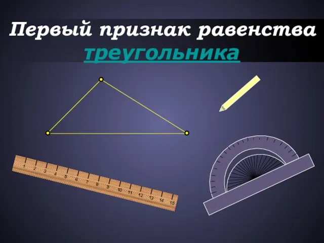 Первый признак равенства треугольника