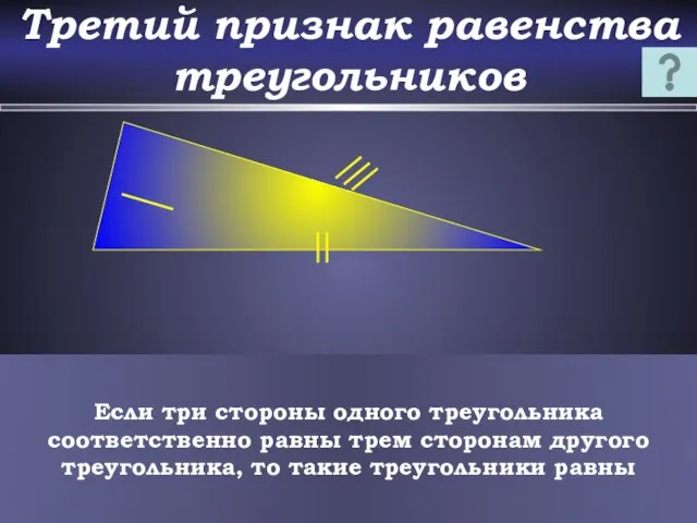 Третий признак равенства треугольников Если три стороны одного треугольника соответственно равны трем