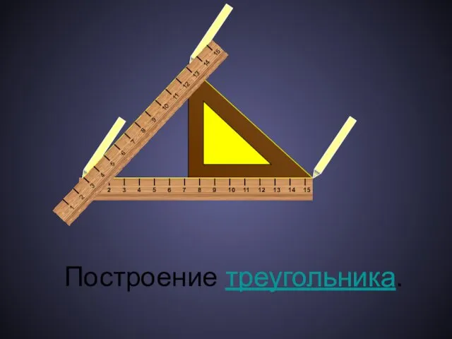 Построение треугольника.