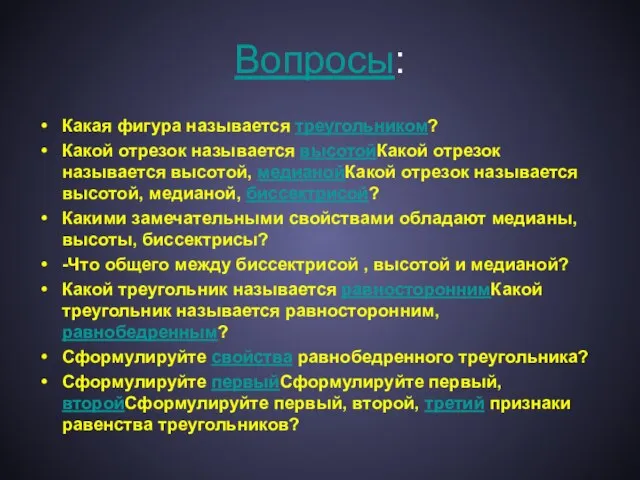 Вопросы: Какая фигура называется треугольником? Какой отрезок называется высотойКакой отрезок называется высотой,