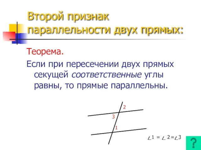 Второй признак параллельности двух прямых: Теорема. Если при пересечении двух прямых секущей