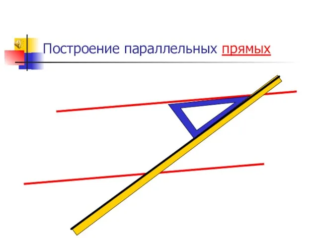 Построение параллельных прямых