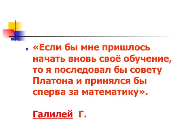 «Если бы мне пришлось начать вновь своё обучение, то я последовал бы