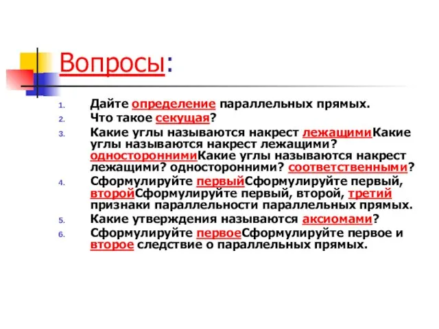 Вопросы: Дайте определение параллельных прямых. Что такое секущая? Какие углы называются накрест