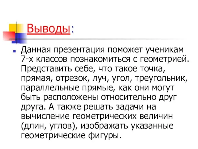 Выводы: Данная презентация поможет ученикам 7-х классов познакомиться с геометрией. Представить себе,