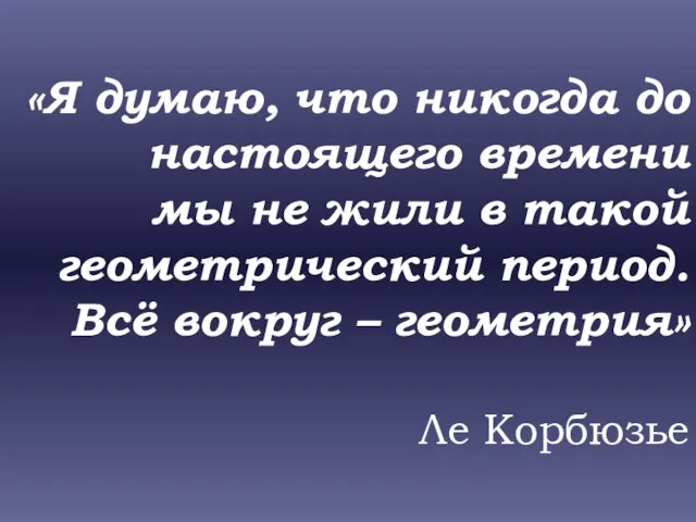 «Я думаю, что никогда до настоящего времени мы не жили в такой