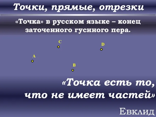 Точки, прямые, отрезки «Точка» в русском языке – конец заточенного гусиного пера.