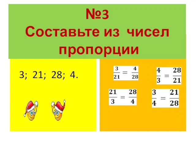 3; 21; 28; 4. №3 Составьте из чисел пропорции