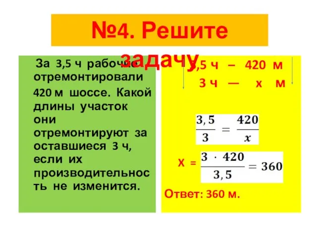 За 3,5 ч рабочие отремонтировали 420 м шоссе. Какой длины участок они