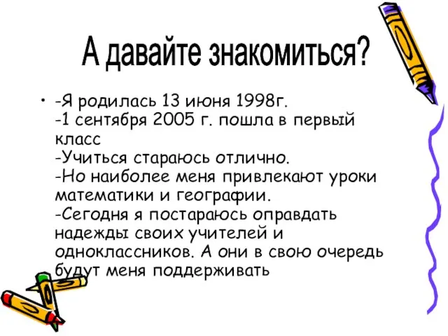 -Я родилась 13 июня 1998г. -1 сентября 2005 г. пошла в первый