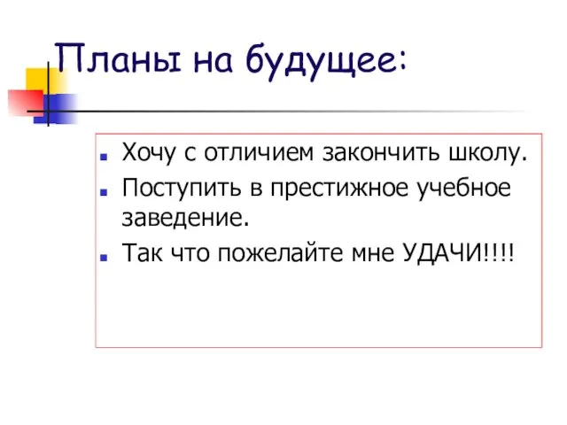 Хочу с отличием закончить школу. Поступить в престижное учебное заведение. Так что