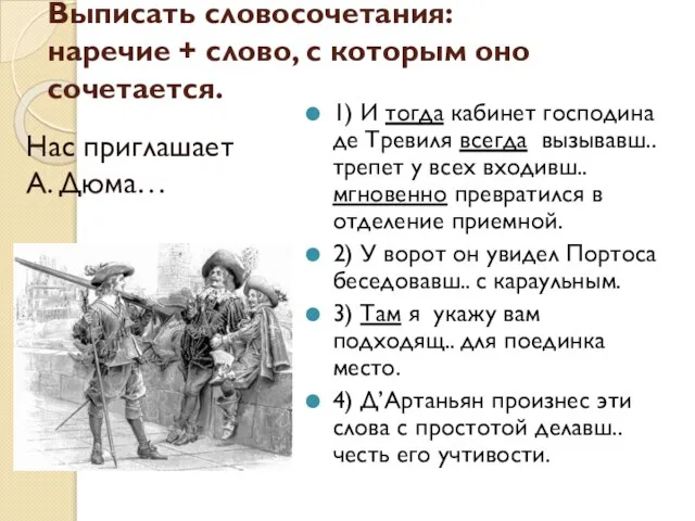 Выписать словосочетания: наречие + слово, с которым оно сочетается. 1) И тогда