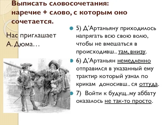 Выписать словосочетания: наречие + слово, с которым оно сочетается. 5) Д’Артаньяну приходилось