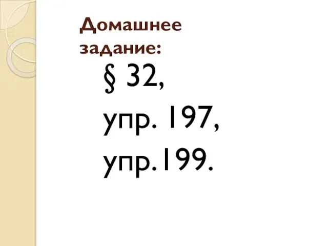 Домашнее задание: § 32, упр. 197, упр.199.