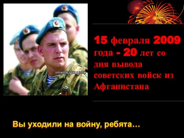 15 февраля 2009 года - 20 лет со дня вывода советских войск