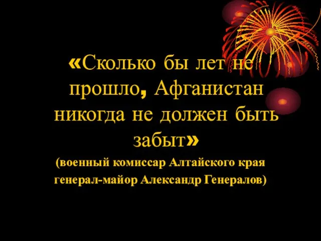 «Сколько бы лет не прошло, Афганистан никогда не должен быть забыт» (военный