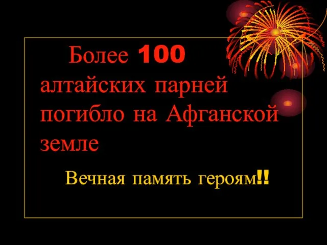 Более 100 алтайских парней погибло на Афганской земле Вечная память героям!!