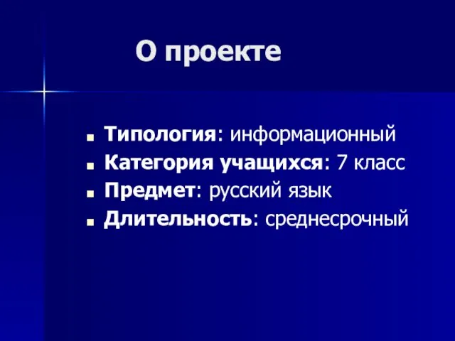 О проекте Типология: информационный Категория учащихся: 7 класс Предмет: русский язык Длительность: среднесрочный