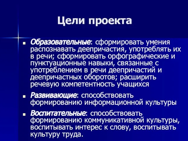 Цели проекта Образовательные: сформировать умения распознавать деепричастия, употреблять их в речи; сформировать