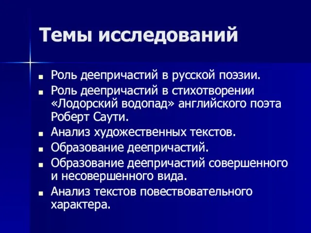 Темы исследований Роль деепричастий в русской поэзии. Роль деепричастий в стихотворении «Лодорский