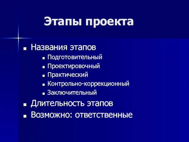 Этапы проекта Названия этапов Подготовительный Проектировочный Практический Контрольно-коррекционный Заключительный Длительность этапов Возможно: ответственные