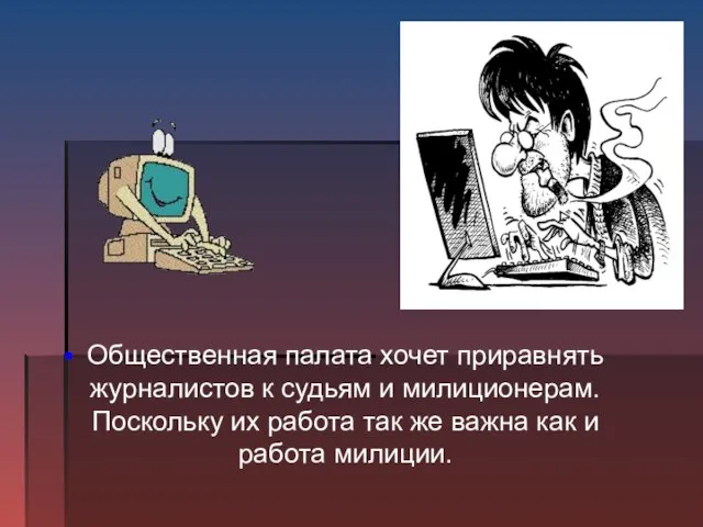 Общественная палата хочет приравнять журналистов к судьям и милиционерам. Поскольку их работа