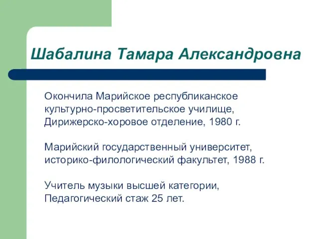 Окончила Марийское республиканское культурно-просветительское училище, Дирижерско-хоровое отделение, 1980 г. Марийский государственный университет,