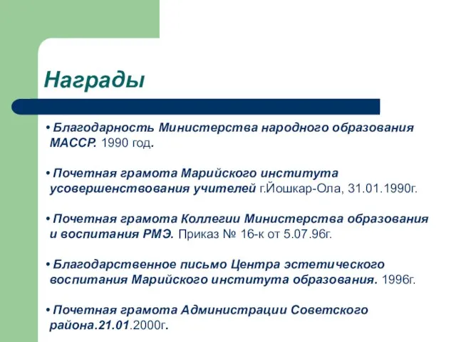 Награды Благодарность Министерства народного образования МАССР. 1990 год. Почетная грамота Марийского института