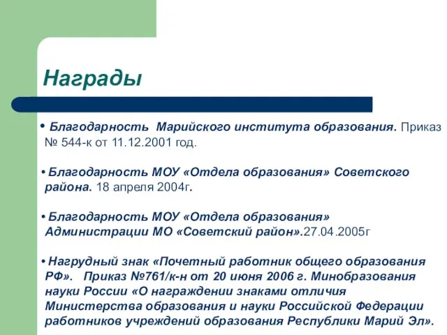 Благодарность Марийского института образования. Приказ № 544-к от 11.12.2001 год. Благодарность МОУ