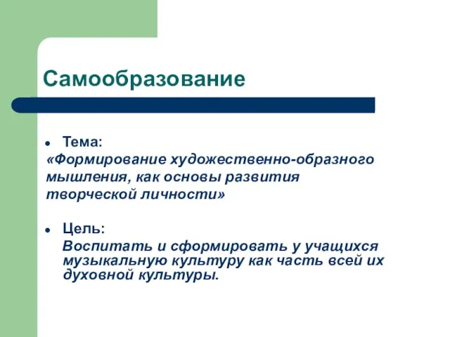 Самообразование Тема: «Формирование художественно-образного мышления, как основы развития творческой личности» Цель: Воспитать