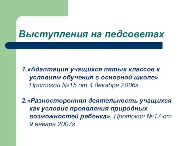 1.«Адаптация учащихся пятых классов к условиям обучения в основной школе». Протокол №15