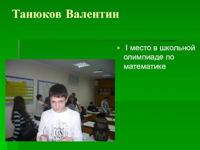 Танюков Валентин I место в школьной олимпиаде по математике