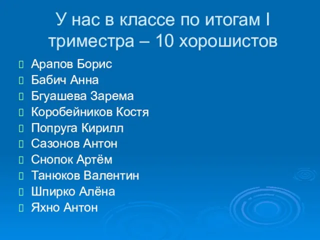 У нас в классе по итогам I триместра – 10 хорошистов Арапов