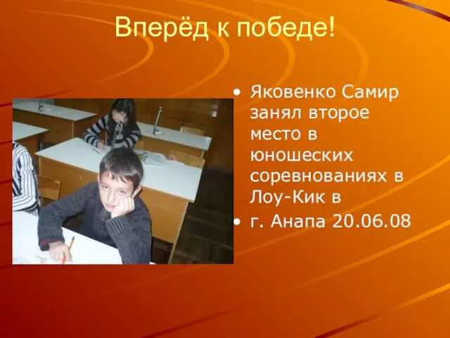 Вперёд к победе! Яковенко Самир занял второе место в юношеских соревнованиях в