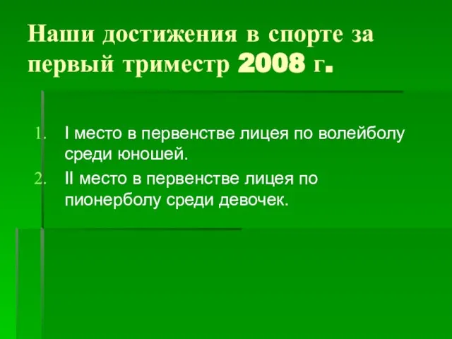 Наши достижения в спорте за первый триместр 2008 г. I место в