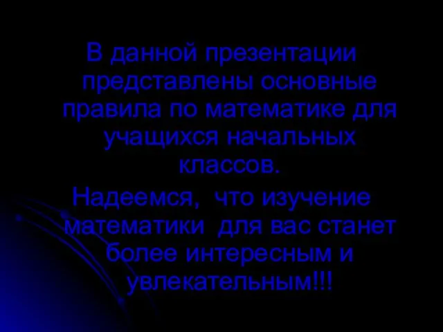 В данной презентации представлены основные правила по математике для учащихся начальных классов.