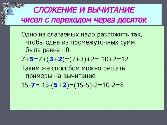 СЛОЖЕНИЕ И ВЫЧИТАНИЕ чисел с переходом через десяток Одно из слагаемых надо