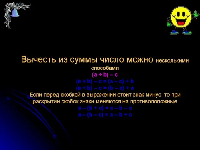 Вычесть из суммы число можно несколькими способами (a + b) – c