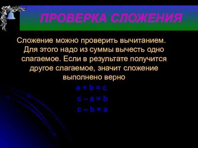 ПРОВЕРКА СЛОЖЕНИЯ Сложение можно проверить вычитанием. Для этого надо из суммы вычесть